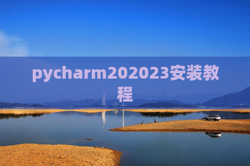 pycharm202023安装教程